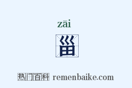 甾是什么意思的图片